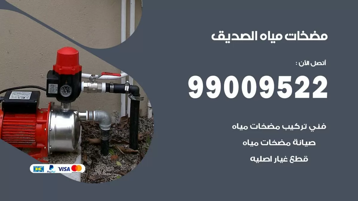 فني مضخات مياه الصديق / 99009522 / تركيب صيانة تصليح مضخة ماء الصديق