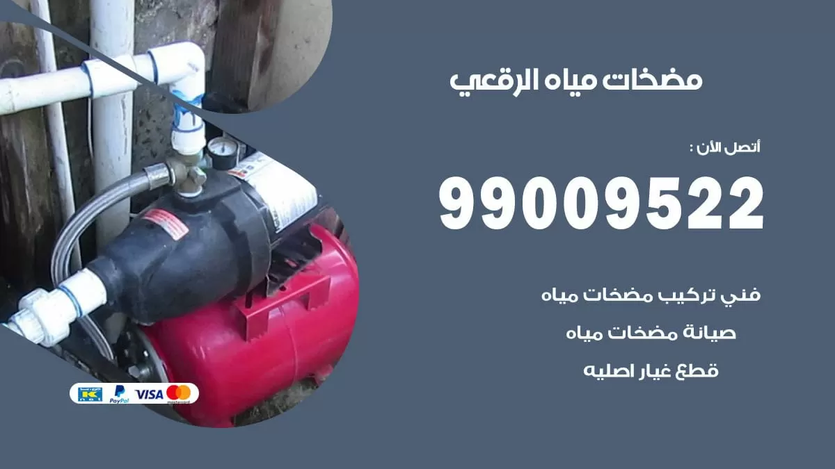 فني مضخات مياه الرقعى / 99009522 / تركيب صيانة تصليح مضخة ماء الرقعى