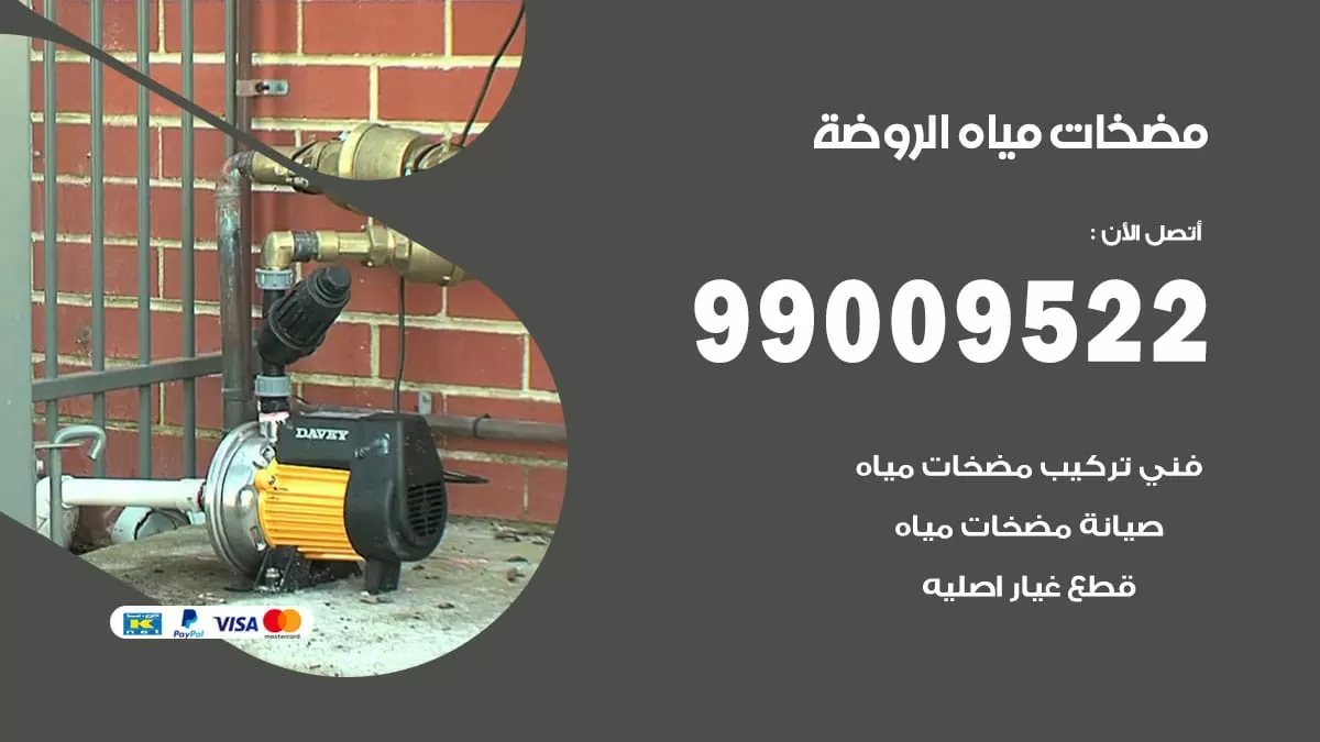 فني مضخات مياه الروضة / 99009522 / تركيب صيانة تصليح مضخة ماء الروضة