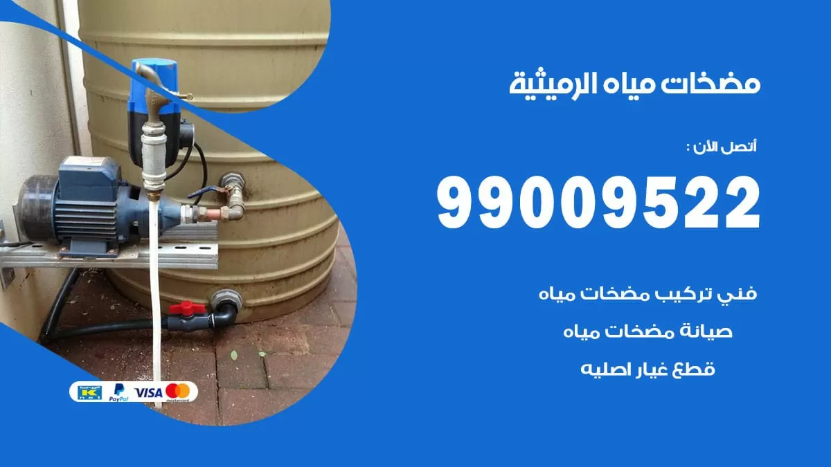 فني مضخات مياه الرميثية / 99009522 / تركيب صيانة تصليح مضخة ماء الرميثية