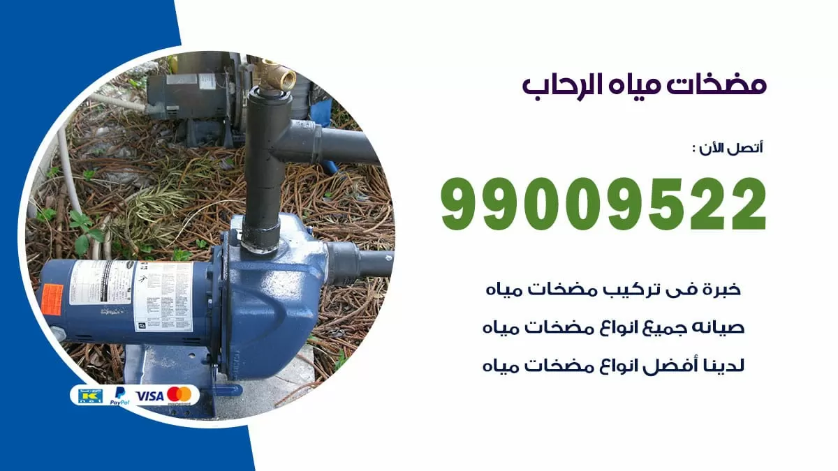 فني مضخات مياه الرحاب / 99009522 / تركيب صيانة تصليح مضخة ماء الرحاب