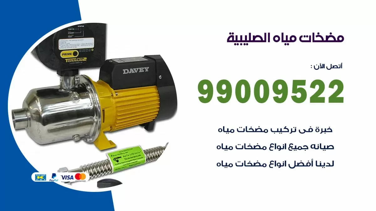 فني مضخات مياه الصليبية / 99009522 / تركيب صيانة تصليح مضخة ماء الصليبية
