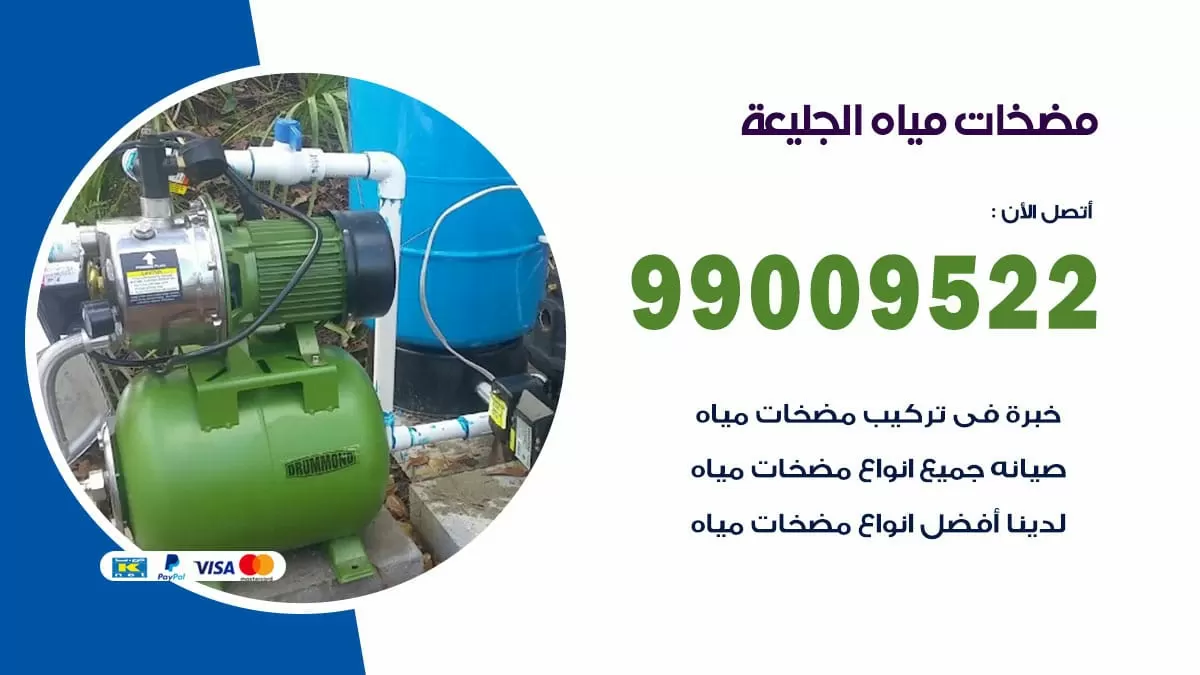 فني مضخات مياه الجليعة / 99009522 / تركيب صيانة تصليح مضخة ماء الكويت