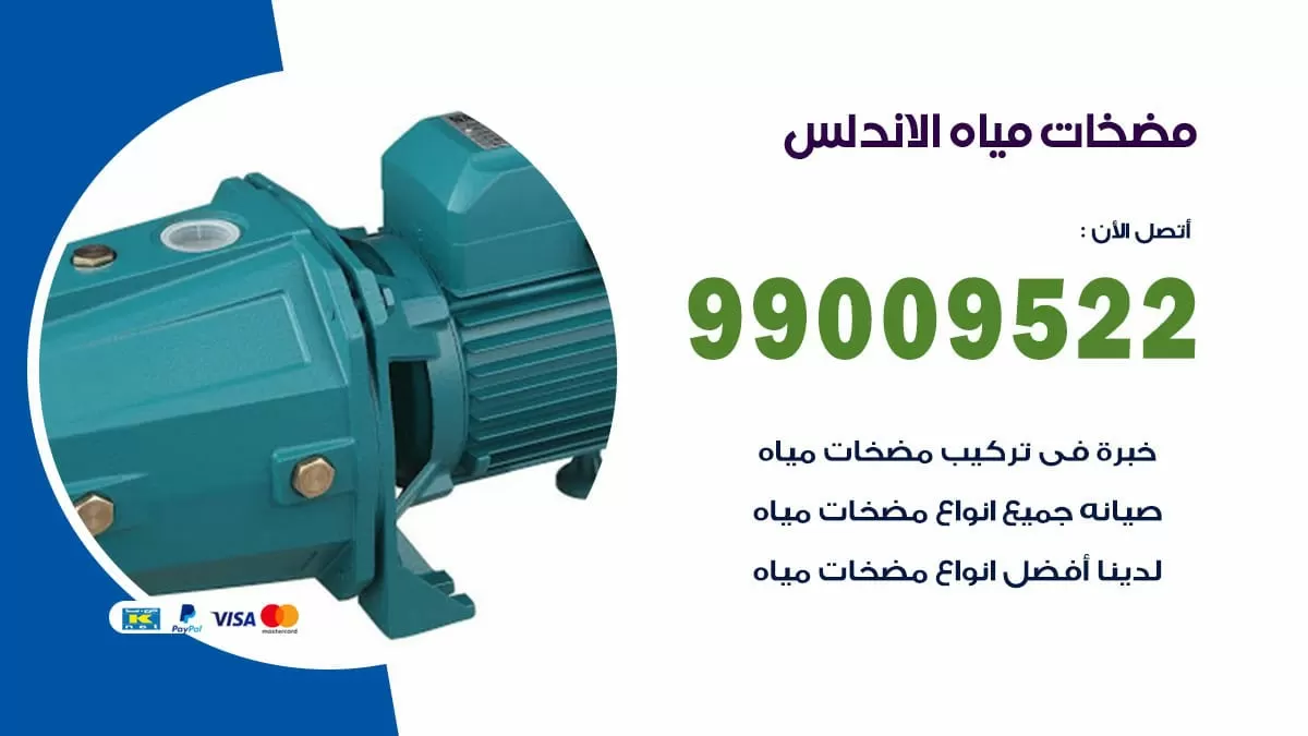فني مضخات مياه الاندلس / 99009522 / تركيب صيانة تصليح مضخة ماء الاندلس