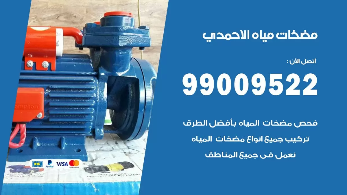 فني مضخات مياه الاحمدي / 99009522 / تركيب صيانة تصليح مضخة ماء الاحمدي