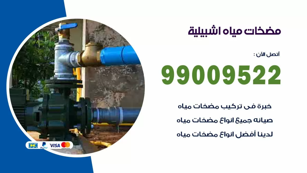 فني مضخات مياه اشبيلية / 99009522 / تركيب صيانة تصليح مضخة ماء اشبيلية