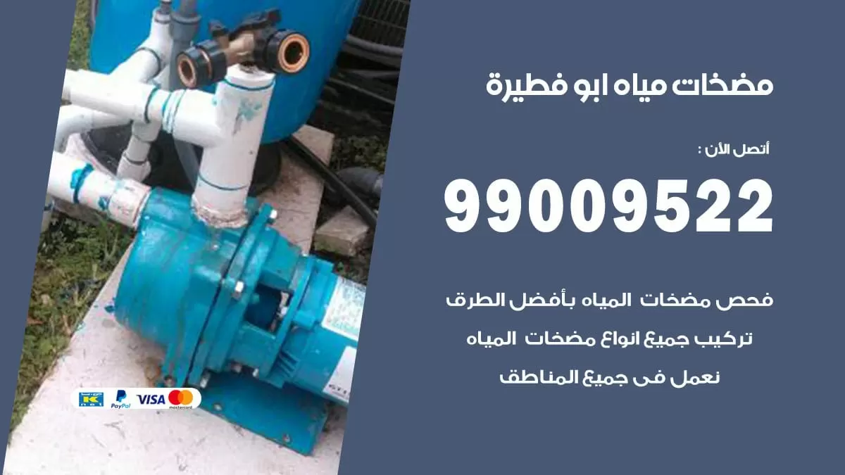 فني مضخات مياه ابو فطيرة / 99009522 / تركيب صيانة تصليح مضخة ماء ابو فطيرة