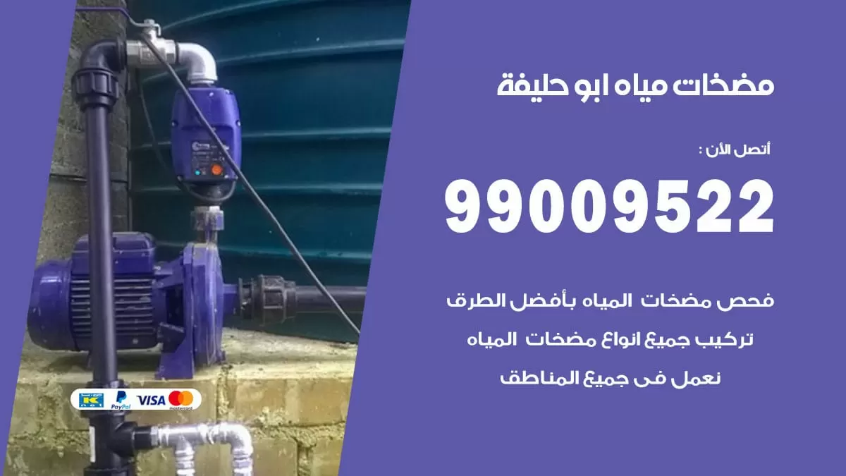 فني مضخات مياه ابو حليفة / 99009522 / تركيب صيانة تصليح مضخة ماء ابو حليفة