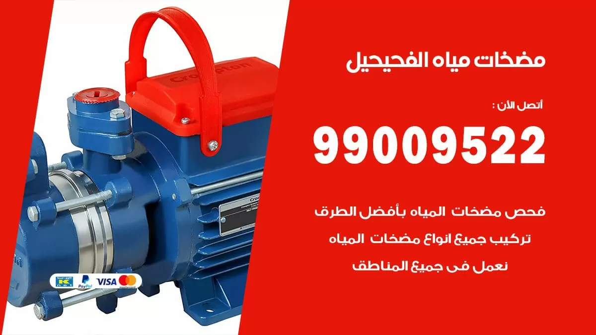 فني مضخات مياه الفحيحيل / 99009522 / تركيب صيانة تصليح مضخة ماء الفحيحيل