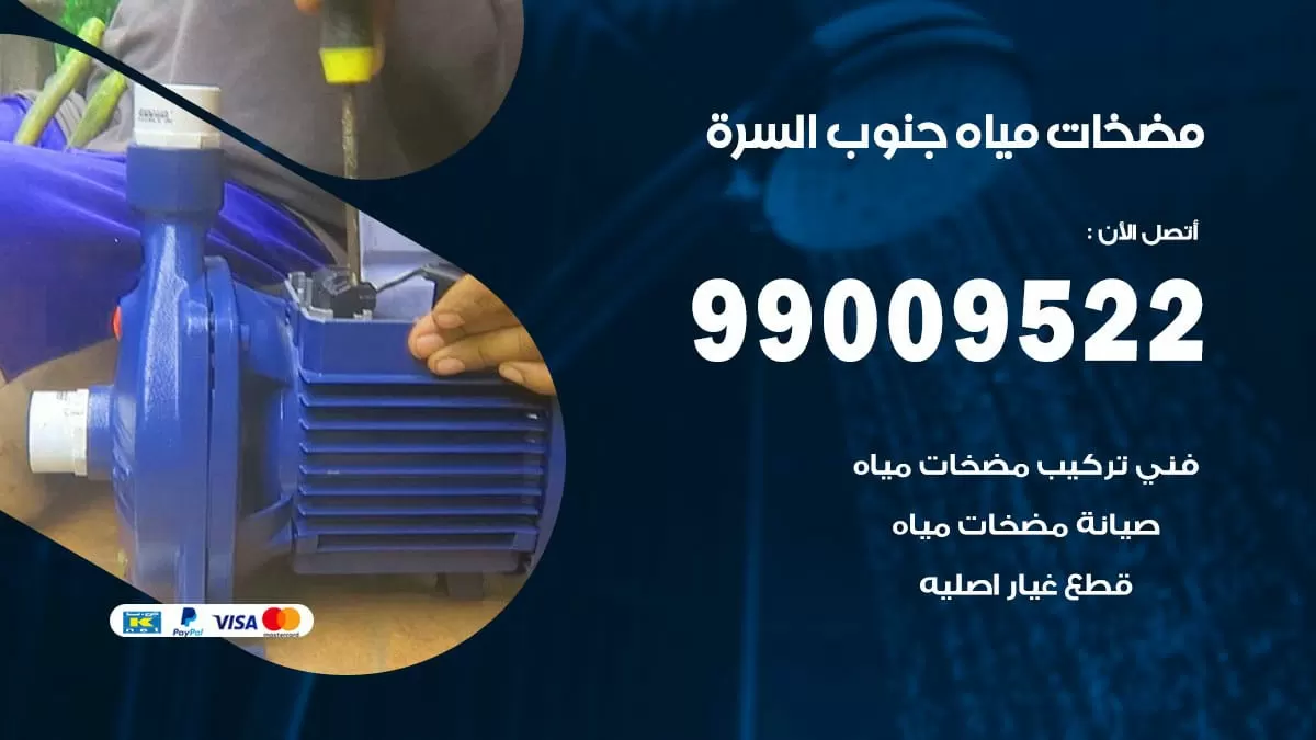 فني مضخات مياه جنوب السره / 99009522 / تركيب صيانة تصليح مضخة ماء جنوب السره