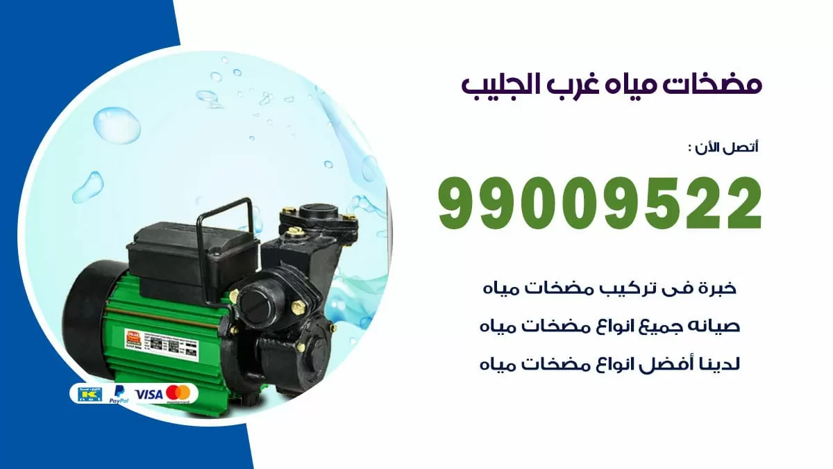 فني مضخات مياه غرب الجليب / 99009522 / تركيب صيانة تصليح مضخة ماء غرب الجليب