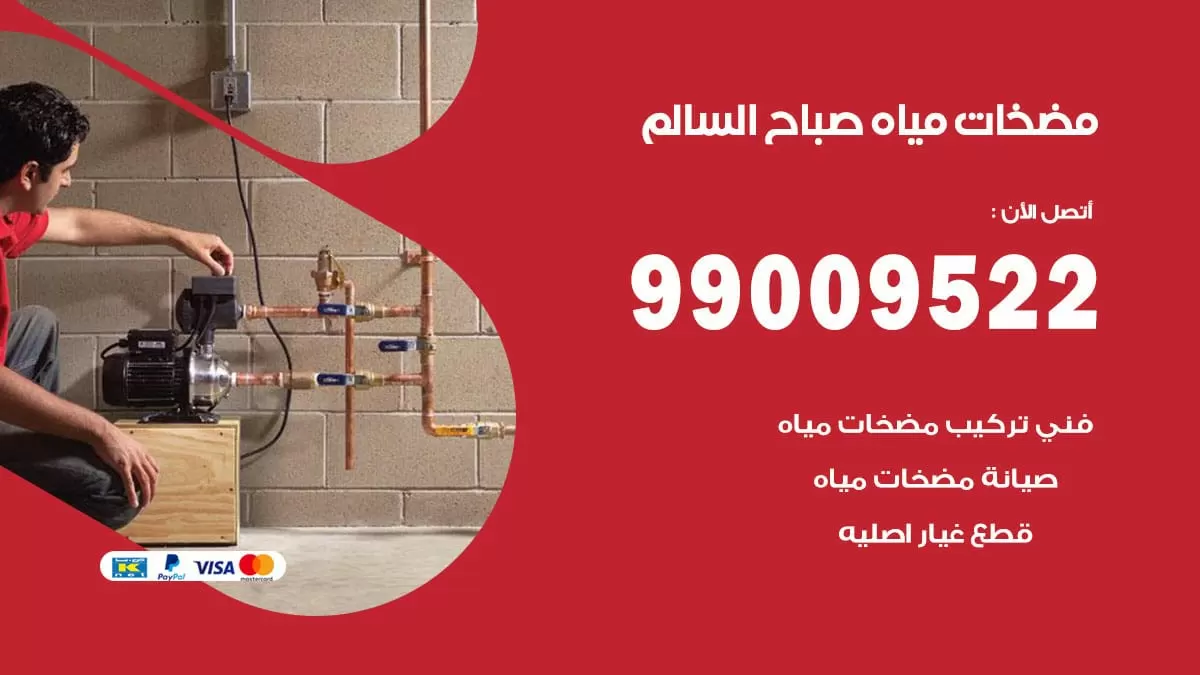 فني مضخات مياه صباح السالم / 99009522 / تركيب صيانة تصليح مضخة ماء صباح السالم