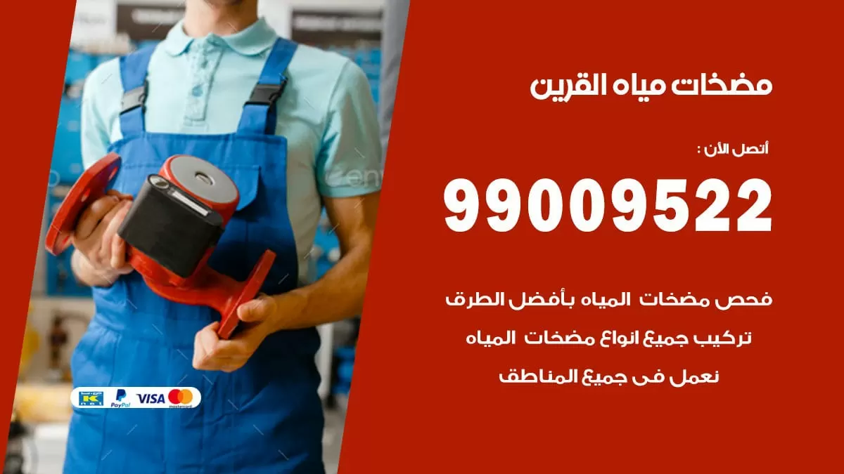 فني مضخات مياه القرين / 99009522 / تركيب صيانة تصليح مضخة ماء القرين