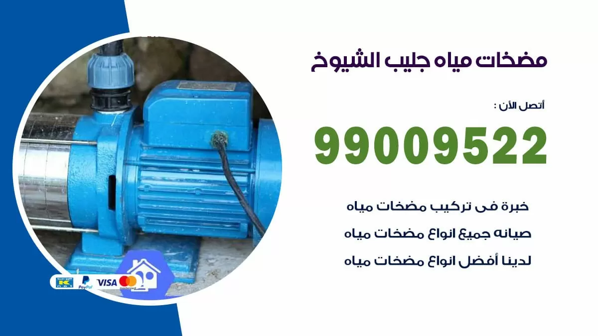 فني مضخات مياه جليب الشيوخ / 99009522 / تركيب صيانة تصليح مضخة ماء جليب الشيوخ