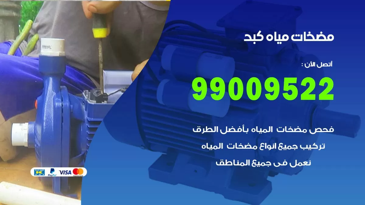 فني مضخات مياه كبد / 99009522 / تركيب صيانة تصليح مضخة ماء كبد