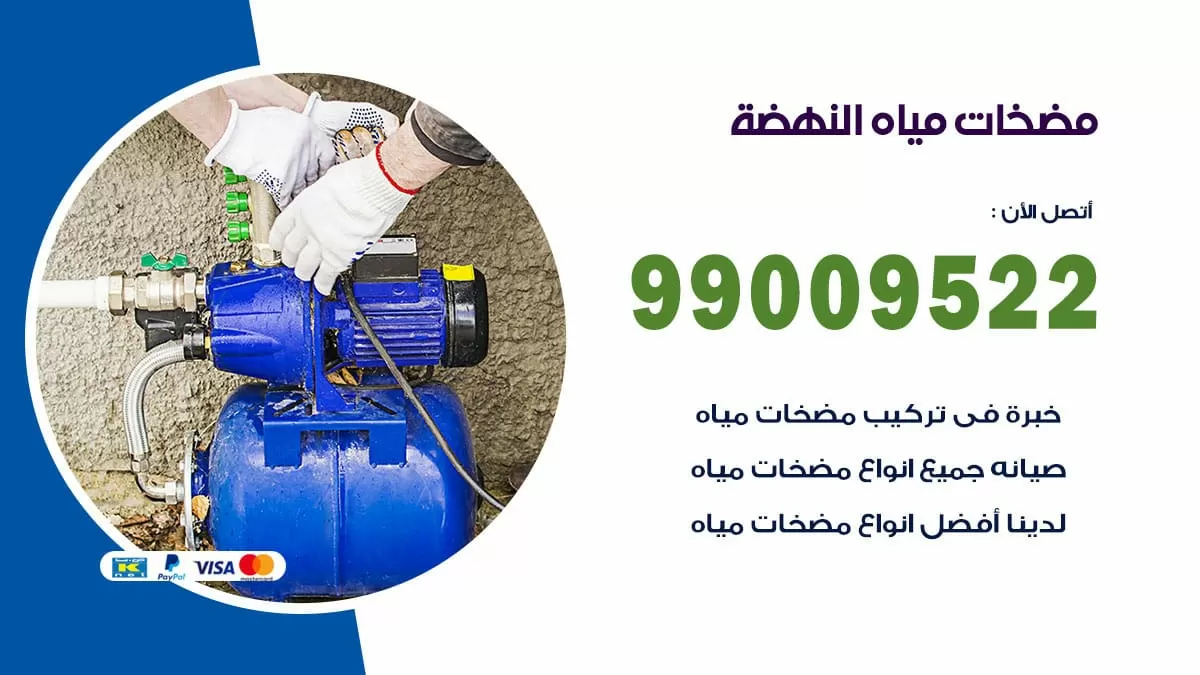 فني مضخات مياه النهضة / 99009522 / تركيب صيانة تصليح مضخة ماء النهضة