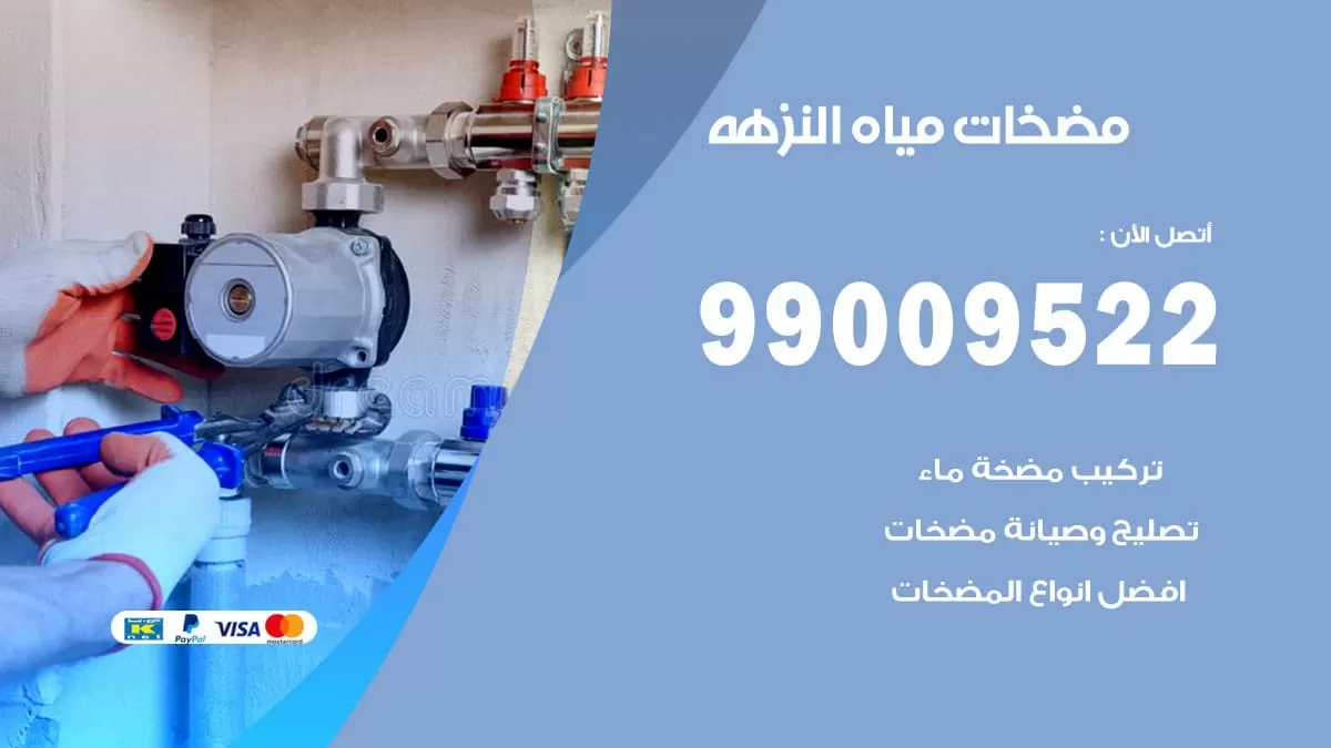فني مضخات مياه النزهه / 99009522 / تركيب صيانة تصليح مضخة ماء النزهه