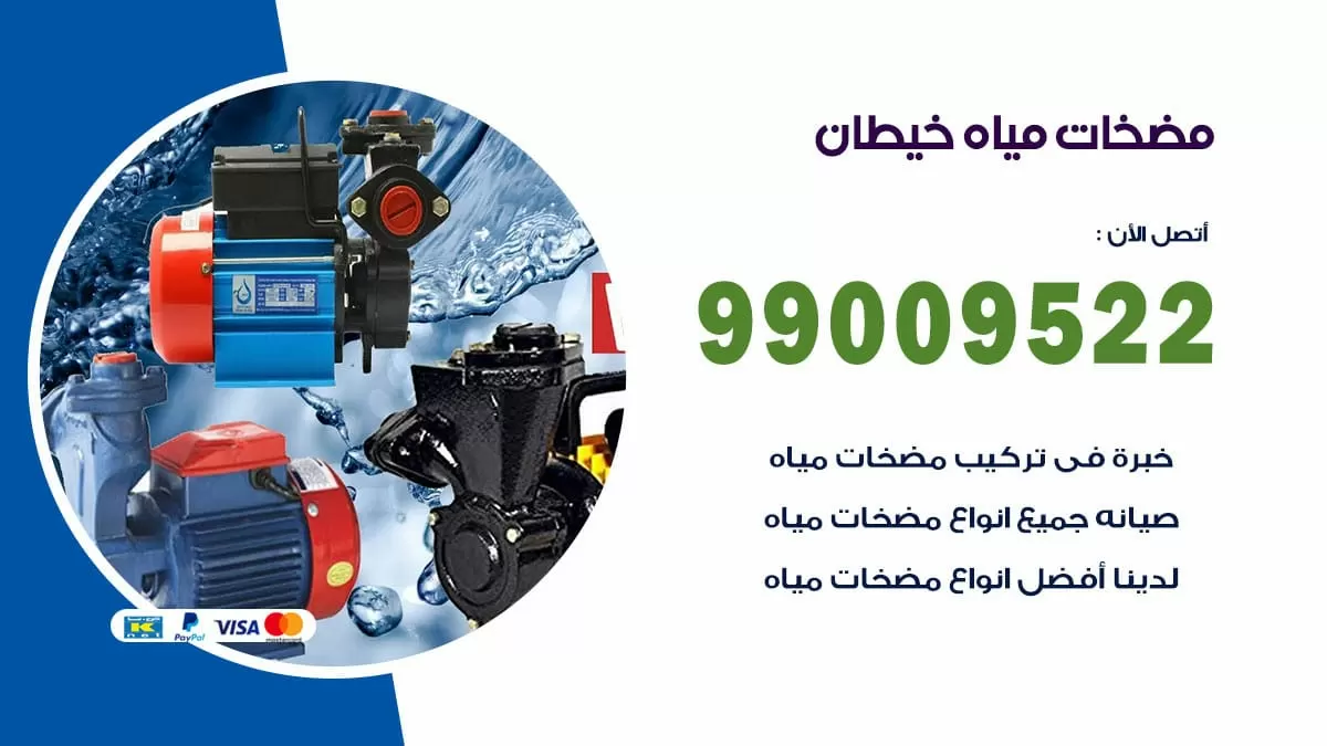 فني مضخات مياه خيطان / 99009522 / تركيب صيانة تصليح مضخة ماء خيطان