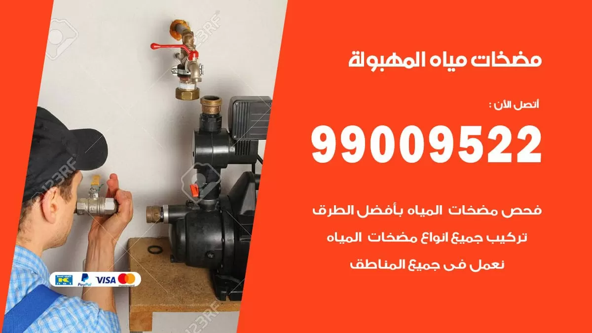 فني مضخات مياه المهبولة / 99009522 / تركيب صيانة تصليح مضخة ماء المهبولة