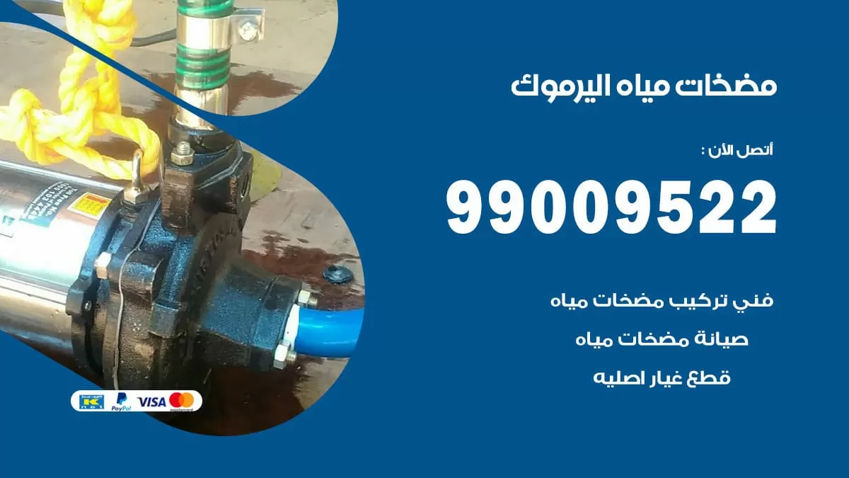 فني مضخات مياه اليرموك / 99009522 / تركيب صيانة تصليح مضخة ماء اليرموك