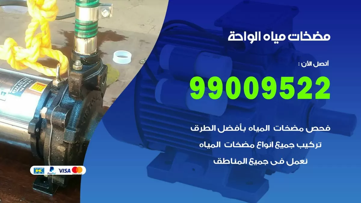 فني مضخات مياه الواحة / 99009522 / تركيب صيانة تصليح مضخة ماء الواحة