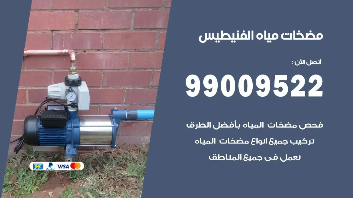 فني مضخات مياه الفنيطيس / 99009522 / تركيب صيانة تصليح مضخة ماء الفنيطيس