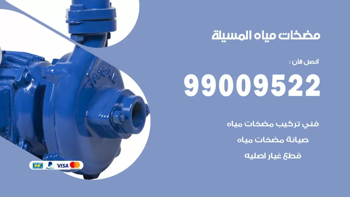 فني مضخات مياه المسيلة/ 99009522 / تركيب صيانة تصليح مضخة ماء المسيلة