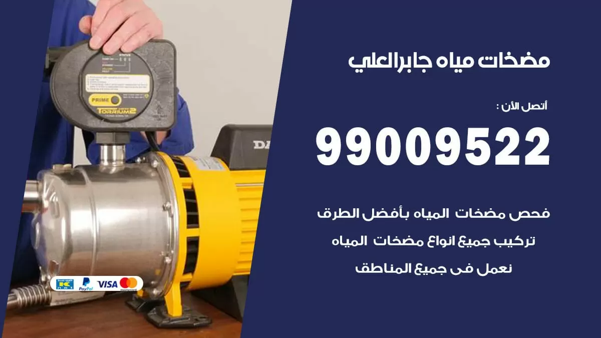 فني مضخات مياه جابر العلي / 99009522 / تركيب صيانة تصليح مضخة ماء جابر العلي