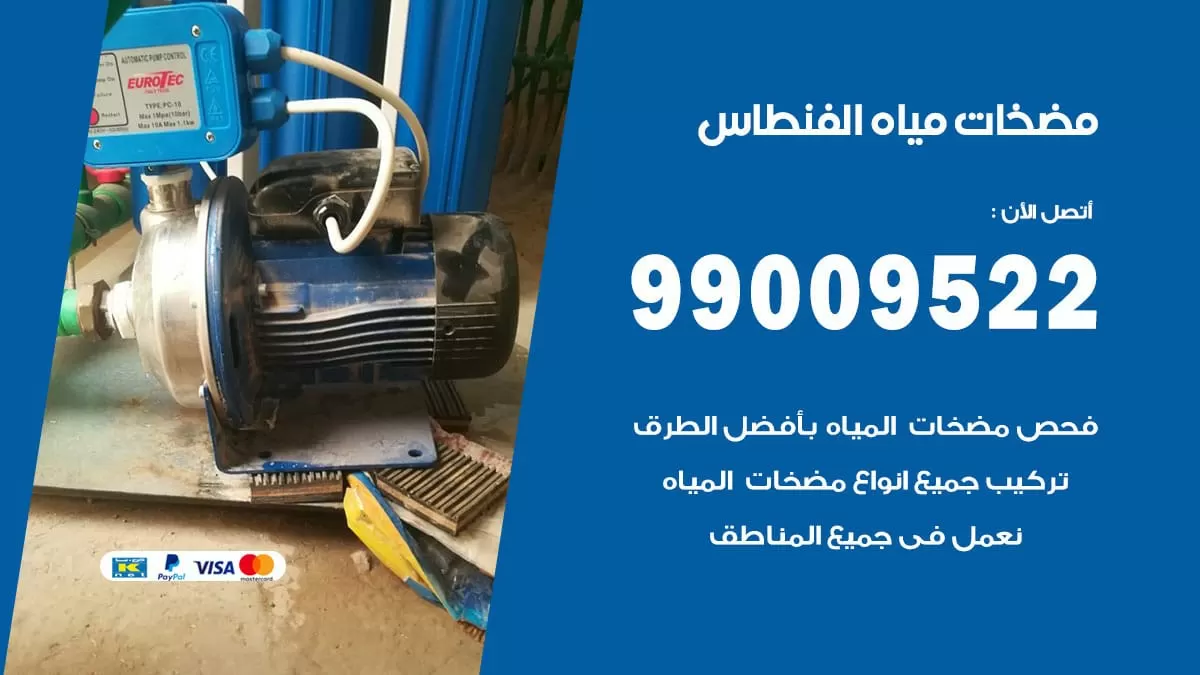 فني مضخات مياه الفنطاس / 99009522 / تركيب صيانة تصليح مضخة ماء الفنطاس