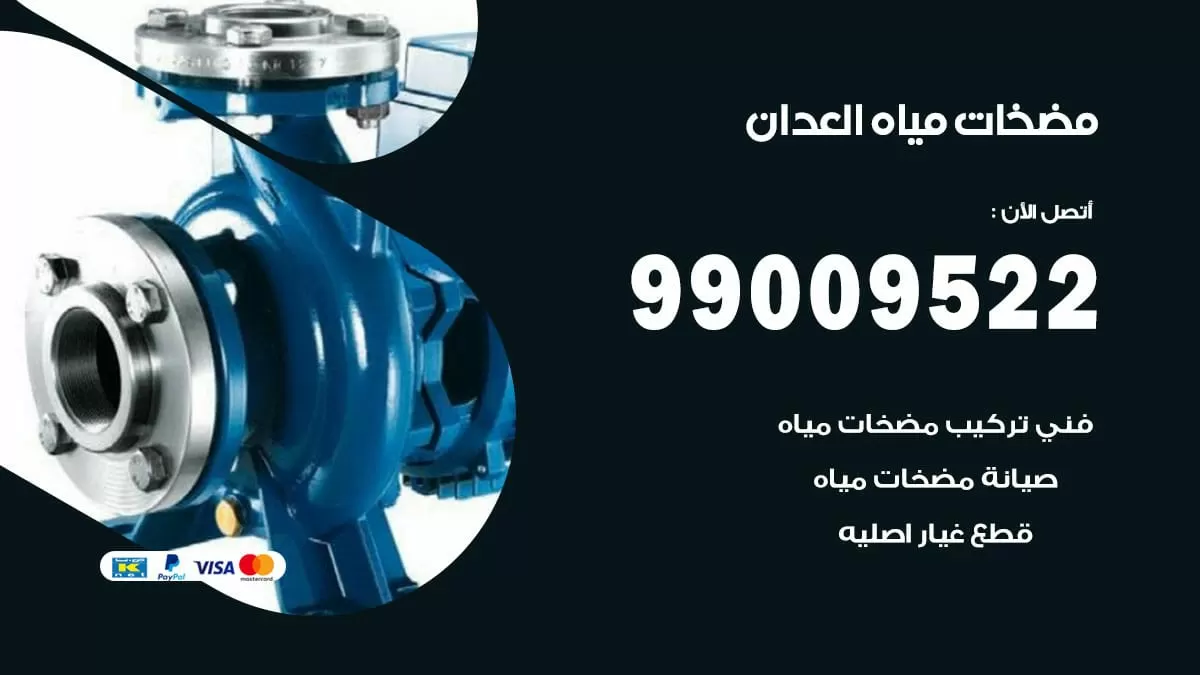 فني مضخات مياه العدان / 99009522 / تركيب صيانة تصليح مضخة ماء العدان