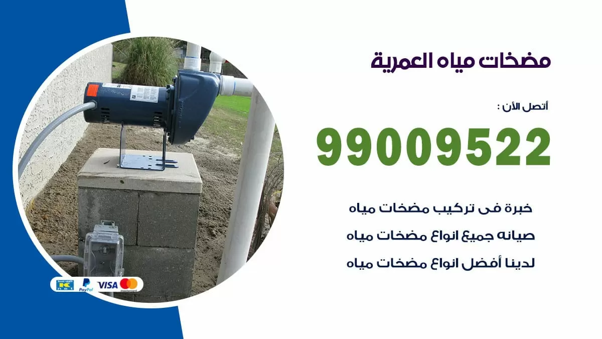 فني مضخات مياه العمرية / 99009522 / تركيب صيانة تصليح مضخة ماء العمرية