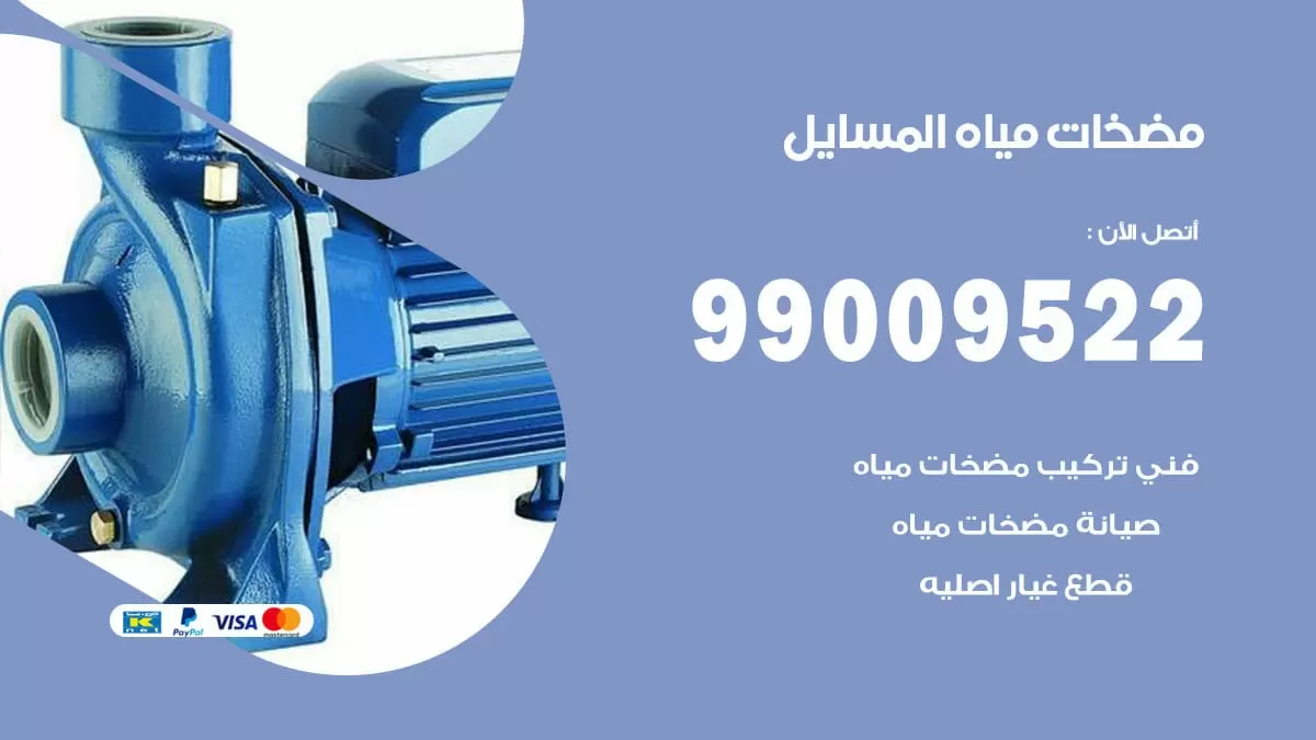 فني مضخات مياه المسايل/ 99009522 / تركيب صيانة تصليح مضخة ماء المسايل