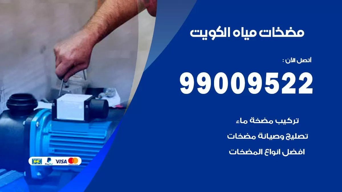 فني مضخات مياه العاصمة / 99009522 / تركيب صيانة تصليح مضخة ماء العاصمة