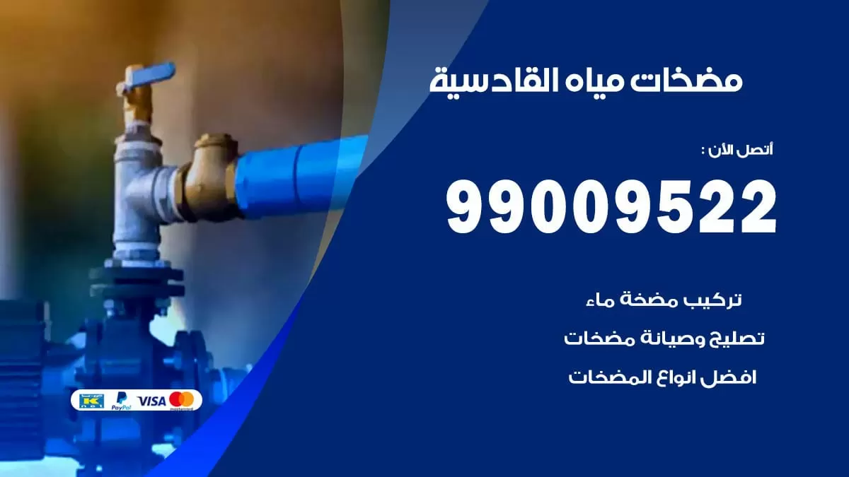 فني مضخات مياه القادسية / 99009522 / تركيب صيانة تصليح مضخة ماء القادسية