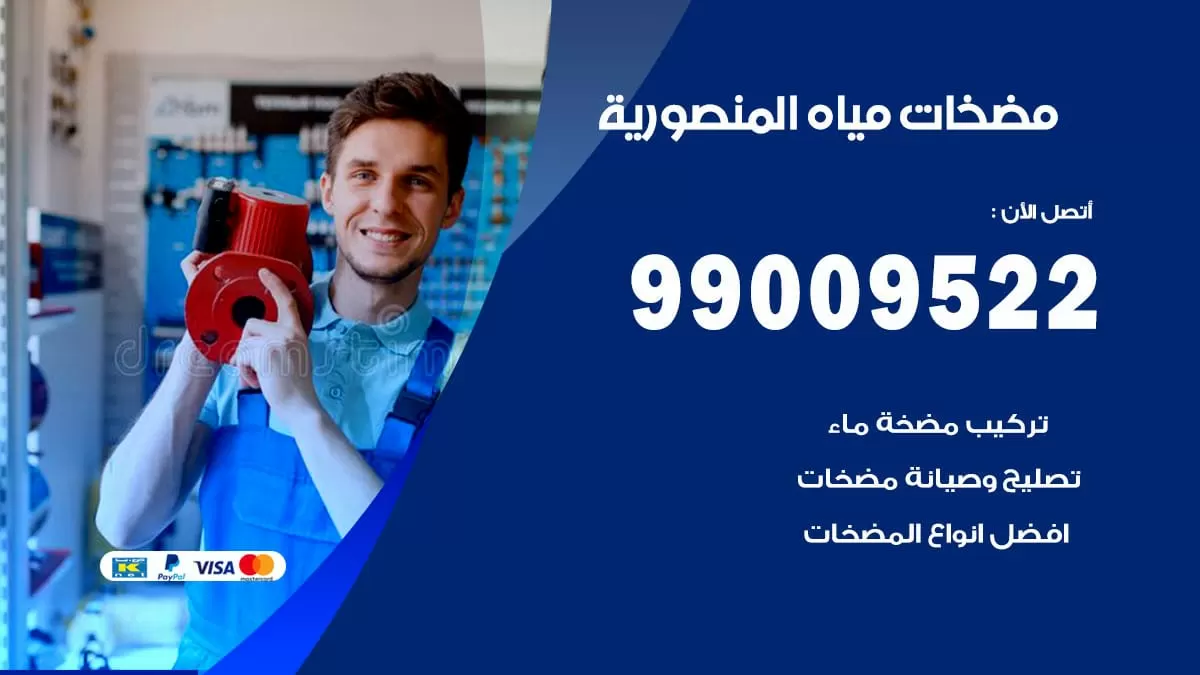 فني مضخات مياه المنصورية / 99009522 / تركيب صيانة تصليح مضخة ماء المنصورية