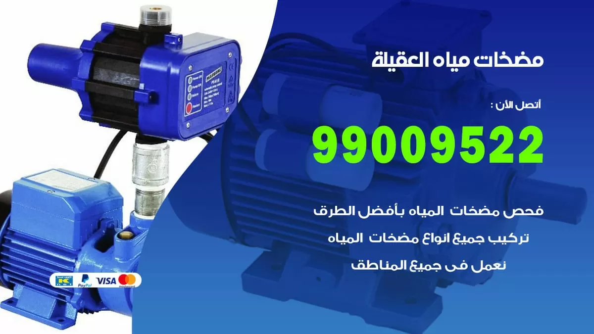 فني مضخات مياه العقيلة / 99009522 / تركيب صيانة تصليح مضخة ماء العقيلة