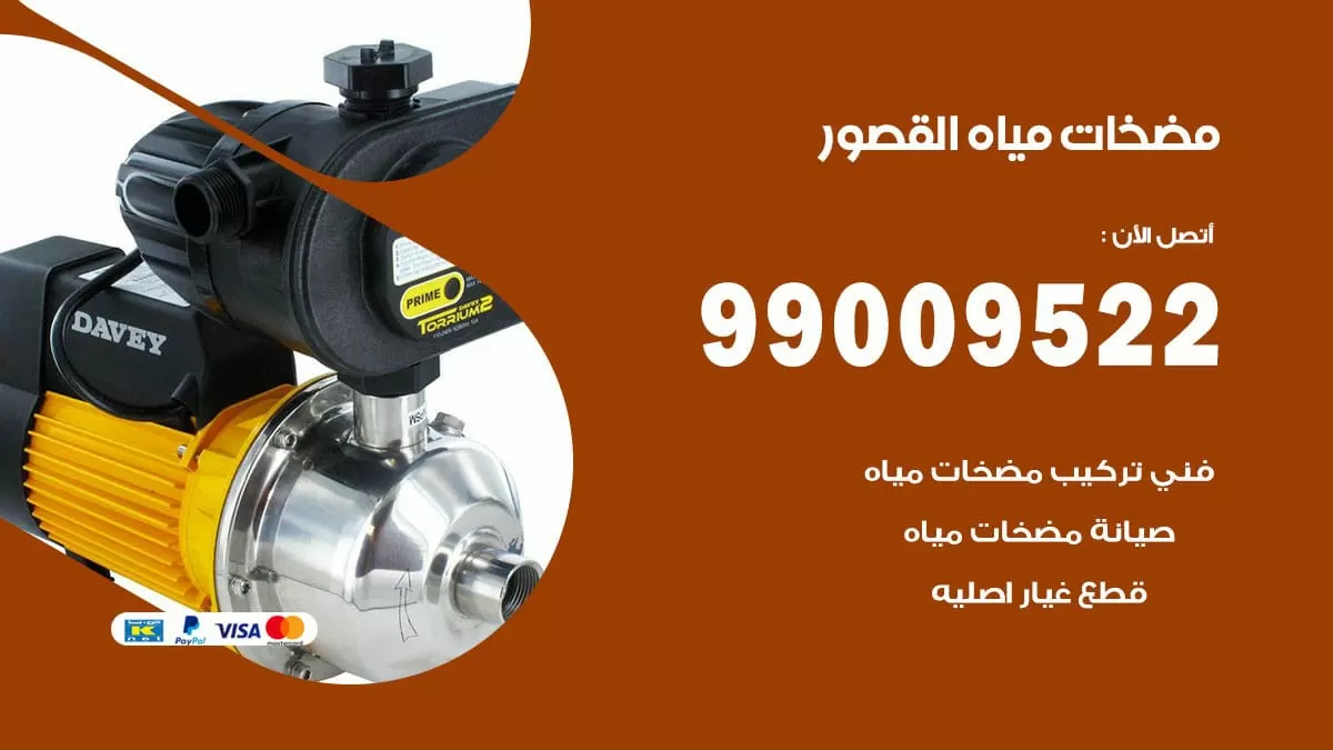 فني مضخات مياه القصور / 99009522 / تركيب صيانة تصليح مضخة ماء القصور