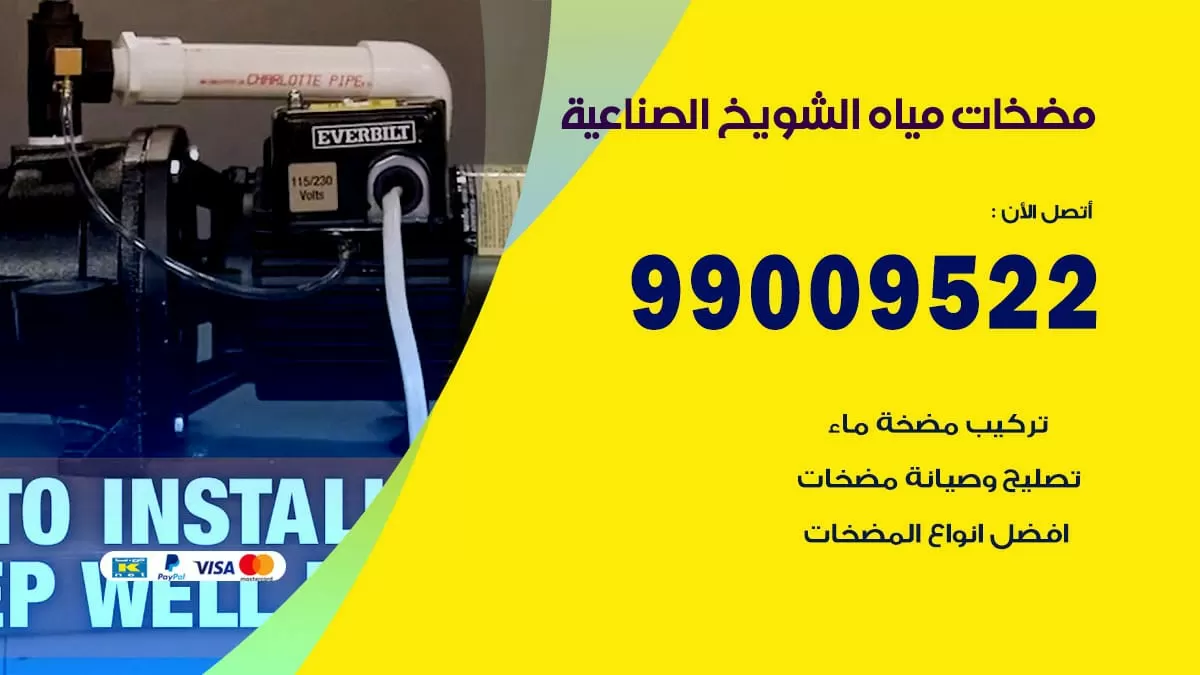فني مضخات مياه الشويخ الصناعية / 99009522 / تركيب صيانة تصليح مضخة ماء الشويخ الصناعية