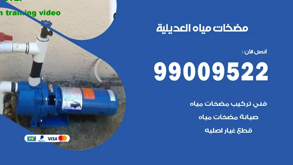 فني مضخات مياه العديلية / 99009522 / تركيب صيانة تصليح مضخة ماء العديلية