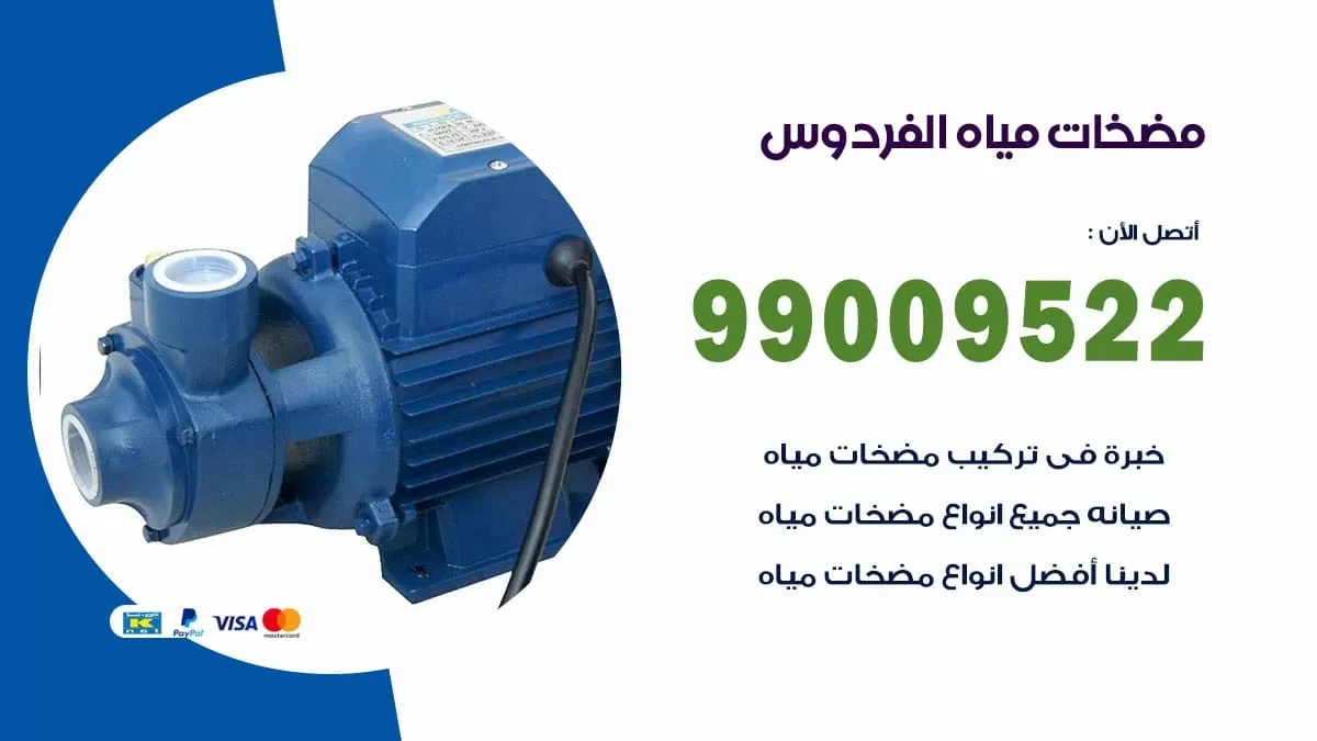 فني مضخات مياه الفردوس / 99009522 / تركيب صيانة تصليح مضخة ماء الفردوس
