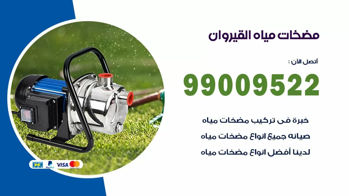 فني مضخات مياه القيروان / 99009522 / تركيب صيانة تصليح مضخة ماء القيروان
