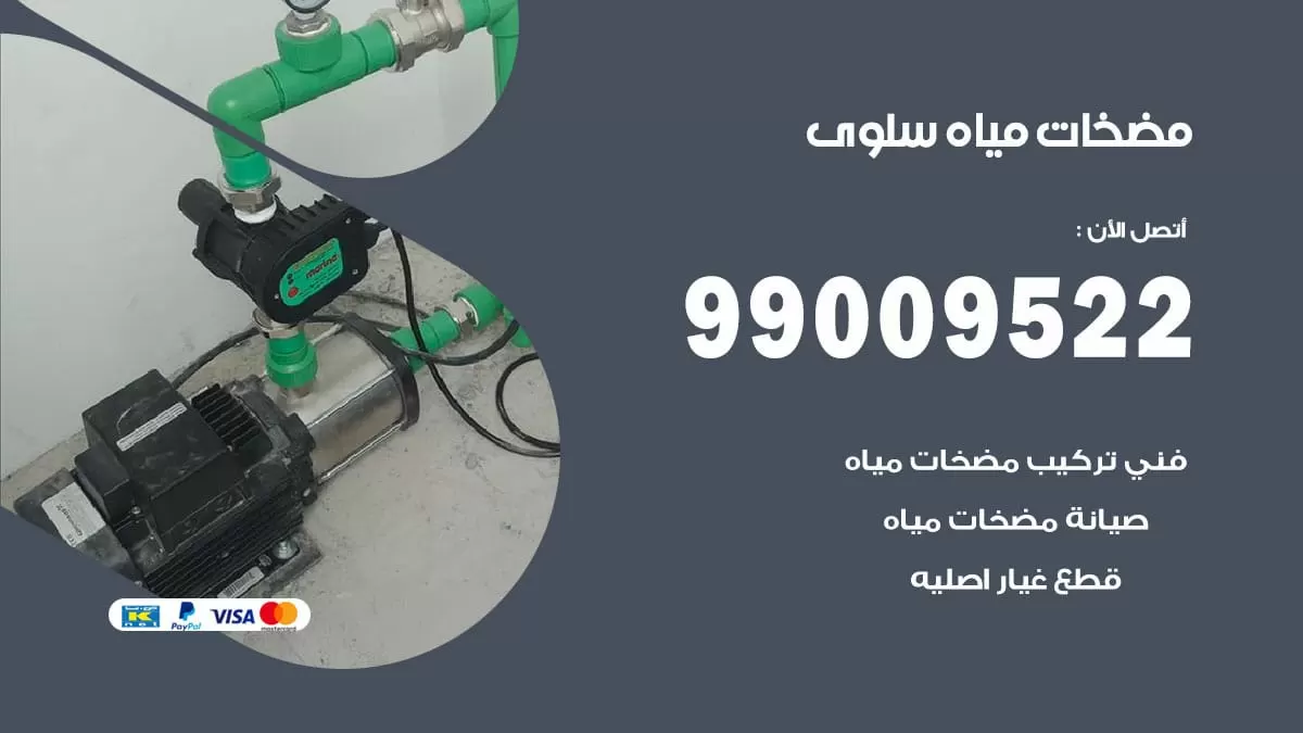 فني مضخات مياه سلوى / 99009522 / تركيب صيانة تصليح مضخة ماء سلوى