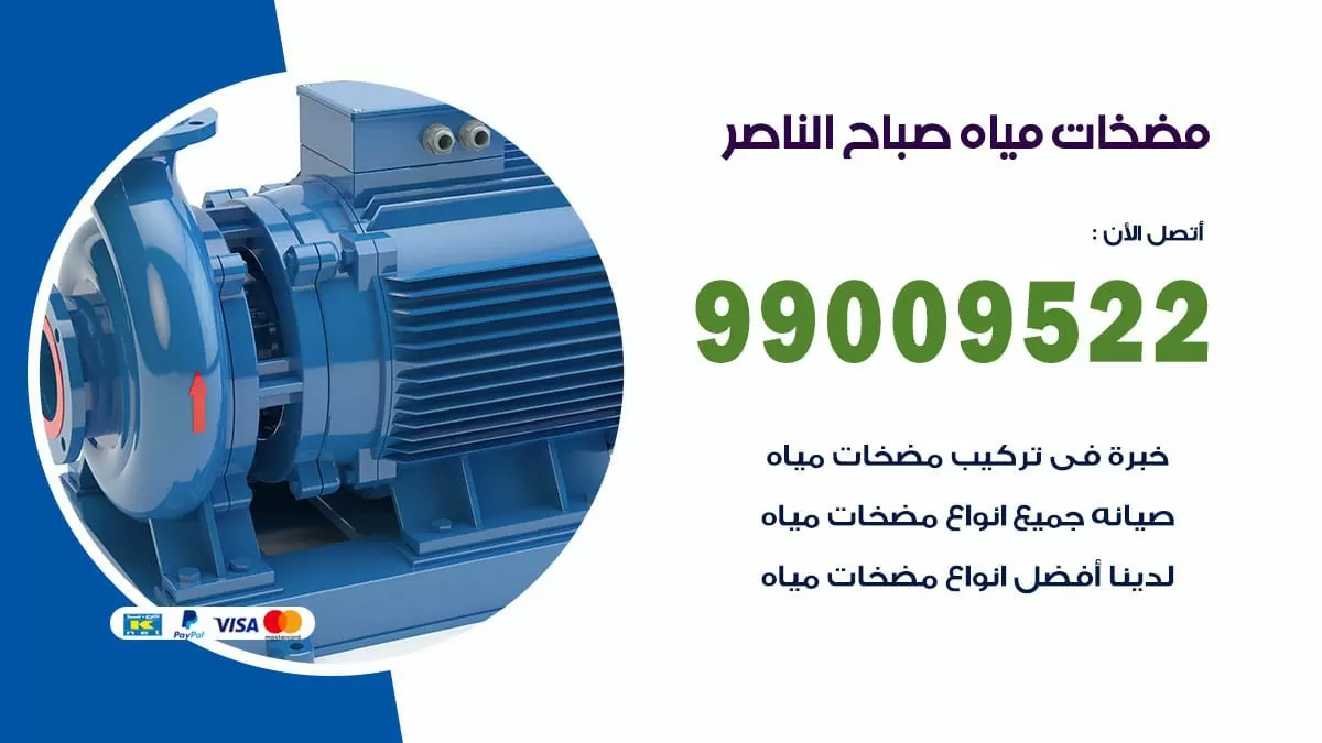 فني مضخات مياه صباح الناصر / 99009522 / تركيب صيانة تصليح مضخة ماء صباح الناصر
