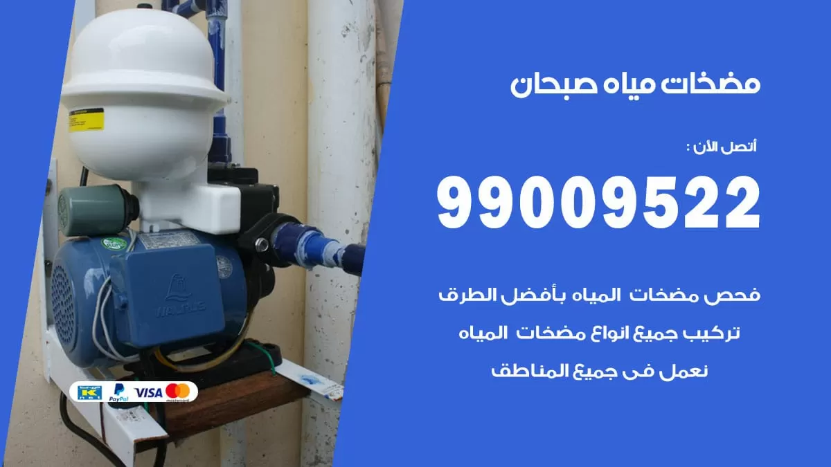 فني مضخات مياه صبحان / 99009522 / تركيب صيانة تصليح مضخة ماء صبحان