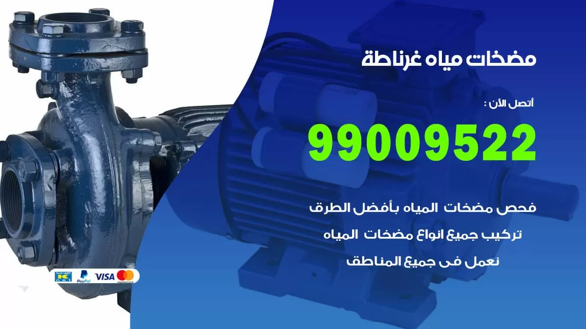 فني مضخات مياه غرناطة / 99009522 / تركيب صيانة تصليح مضخة ماء غرناطة
