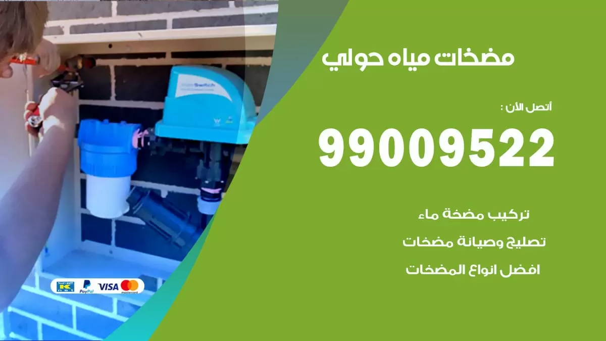 فني مضخات مياه حولي / 99009522 / تركيب صيانة تصليح مضخة ماء حولي