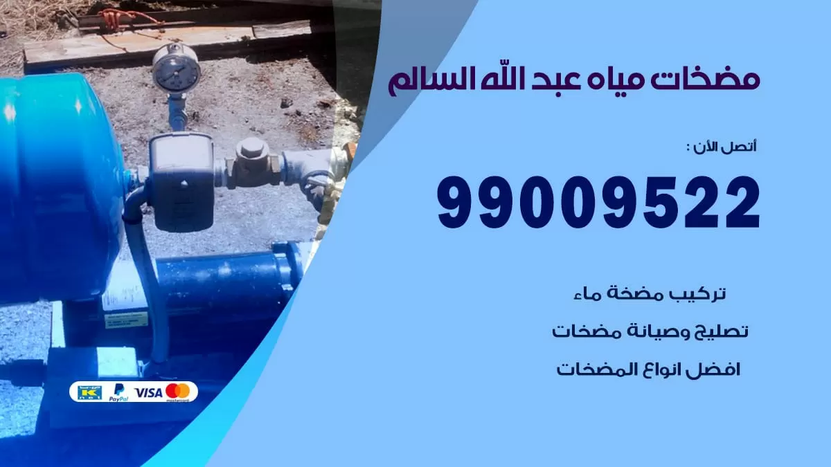 فني مضخات مياه عبد الله السالم / 99009522 / تركيب صيانة تصليح مضخة ماء عبد الله السالم