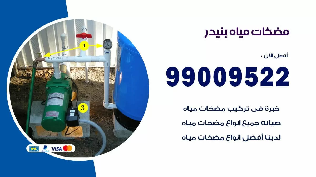 فني مضخات مياه بنيدر / 99009522 / تركيب صيانة تصليح مضخة ماء بنيدر