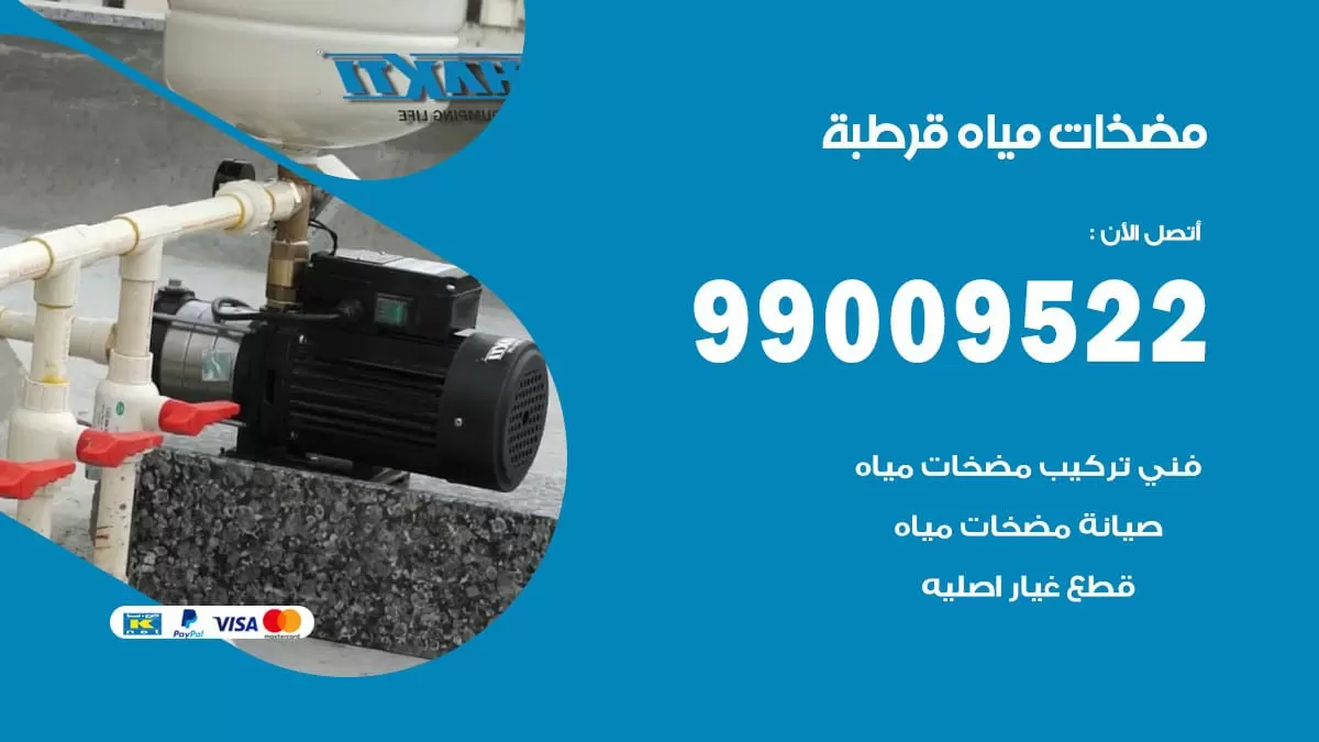 فني مضخات مياه قرطبة / 99009522 / تركيب صيانة تصليح مضخة ماء قرطبة