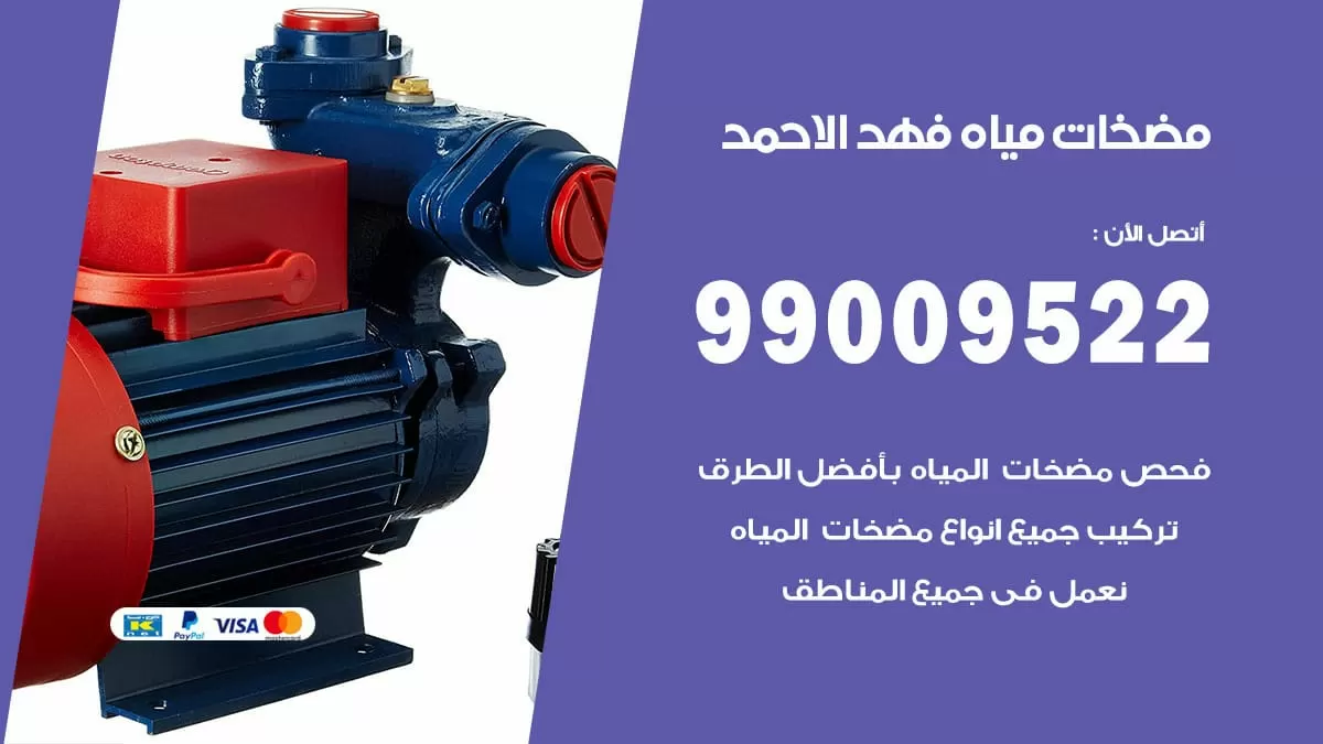 فني مضخات مياه فهد الاحمد / 99009522 / تركيب صيانة تصليح مضخة ماء فهد الاحمد